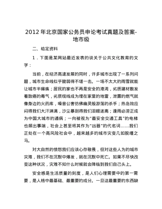 2012年北京国家公务员申论考试真题及答案-地市级.docx