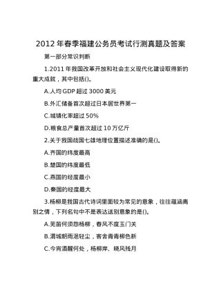 2012年春季福建公务员考试行测真题及答案.docx