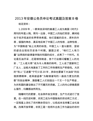 2013年安徽公务员申论考试真题及答案B卷.docx