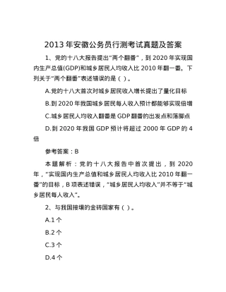2013年安徽公务员行测考试真题及答案.docx
