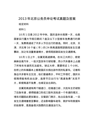 2013年北京公务员申论考试真题及答案.docx