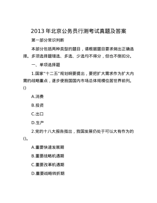 2013年北京公务员行测考试真题及答案.docx