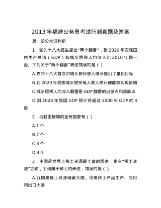 2013年福建公务员考试行测真题及答案.docx