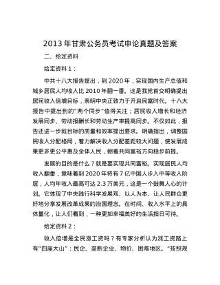 2013年甘肃公务员考试申论真题及答案.docx