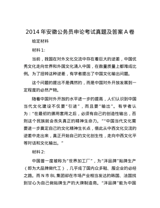 2014年安徽公务员申论考试真题及答案A卷.docx