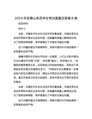 2014年安徽公务员申论考试真题及答案B卷.docx