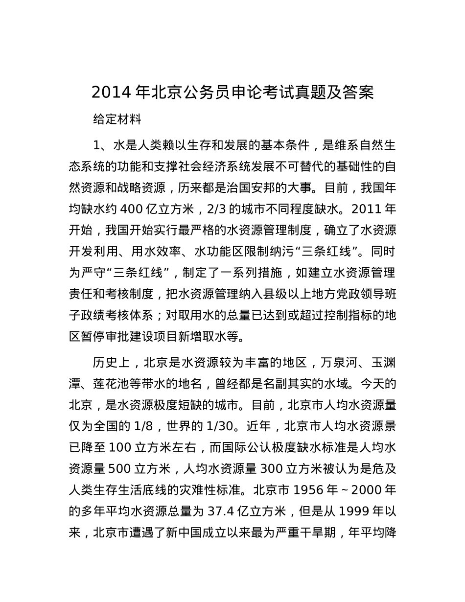 2014年北京公务员申论考试真题及答案.docx_第1页