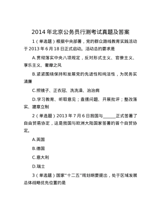 2014年北京公务员行测考试真题及答案.docx
