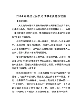 2014年福建公务员考试申论真题及答案.docx