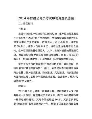 2014年甘肃公务员考试申论真题及答案.docx