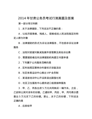 2014年甘肃公务员考试行测真题及答案.docx