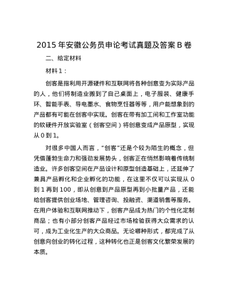 2015年安徽公务员申论考试真题及答案B卷.docx