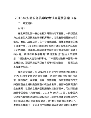 2016年安徽公务员申论考试真题及答案B卷.docx