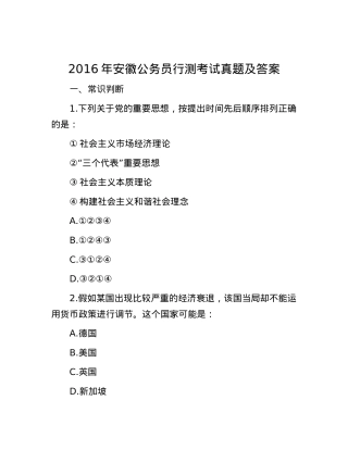2016年安徽公务员行测考试真题及答案.docx