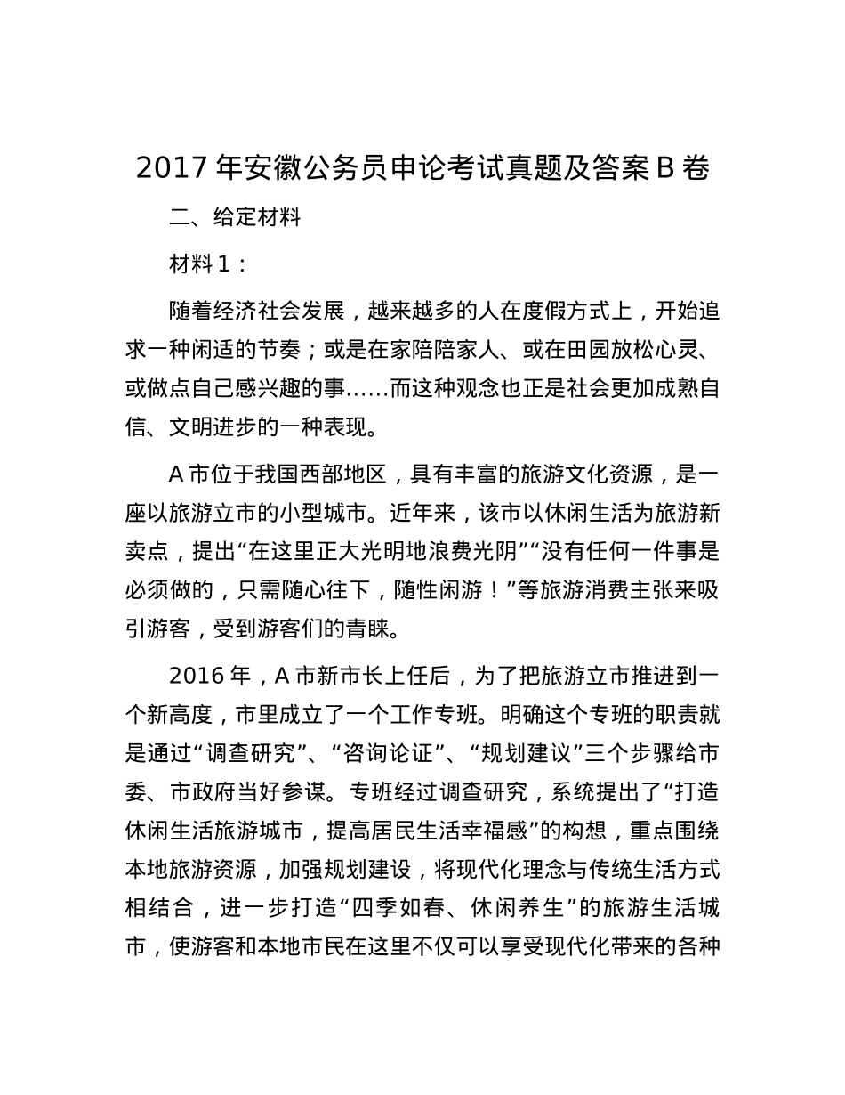 2017年安徽公务员申论考试真题及答案B卷.docx_第1页