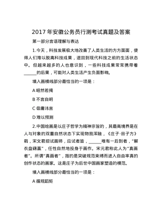 2017年安徽公务员行测考试真题及答案.docx