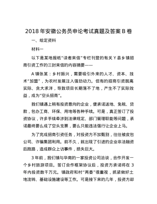 2018年安徽公务员申论考试真题及答案B卷.docx
