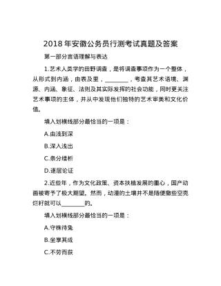 2018年安徽公务员行测考试真题及答案.docx