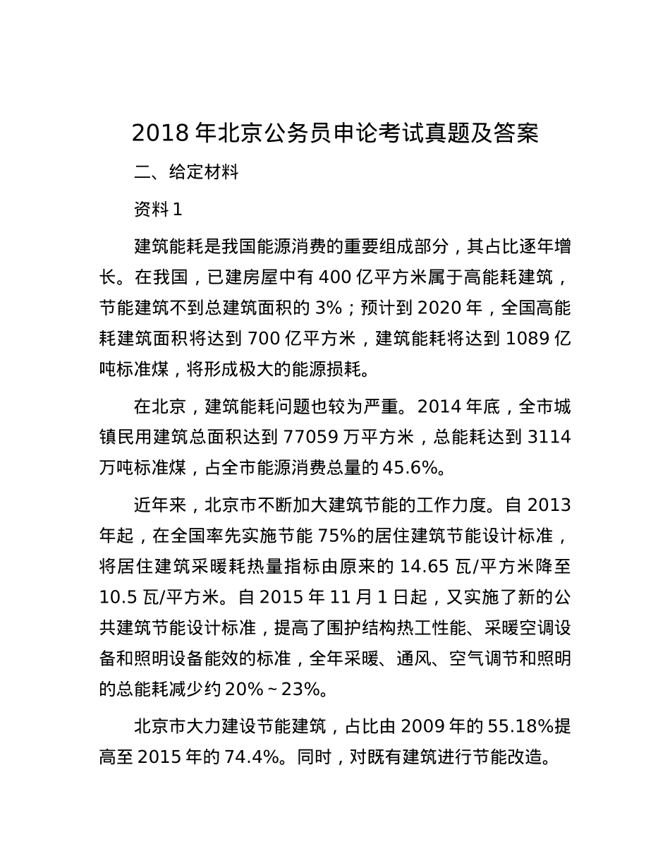 2018年北京公务员申论考试真题及答案.docx_第1页