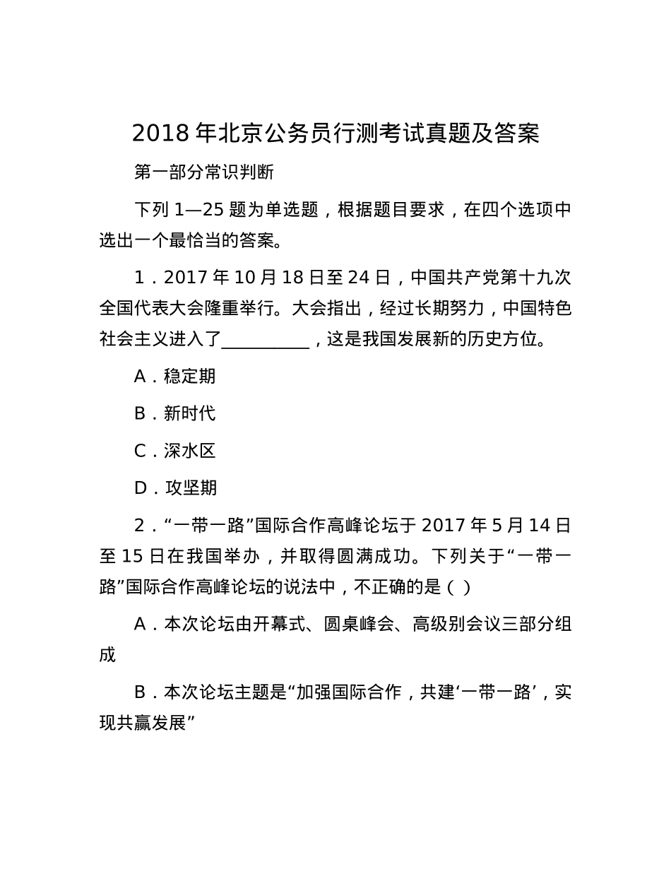 2018年北京公务员行测考试真题及答案.docx_第1页