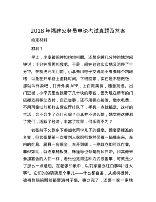 2018年福建公务员申论考试真题及答案.docx