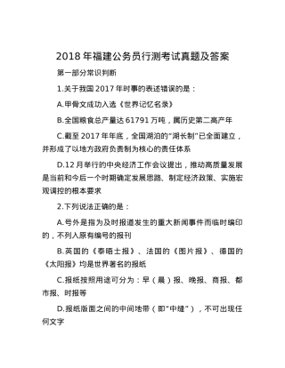 2018年福建公务员行测考试真题及答案.docx