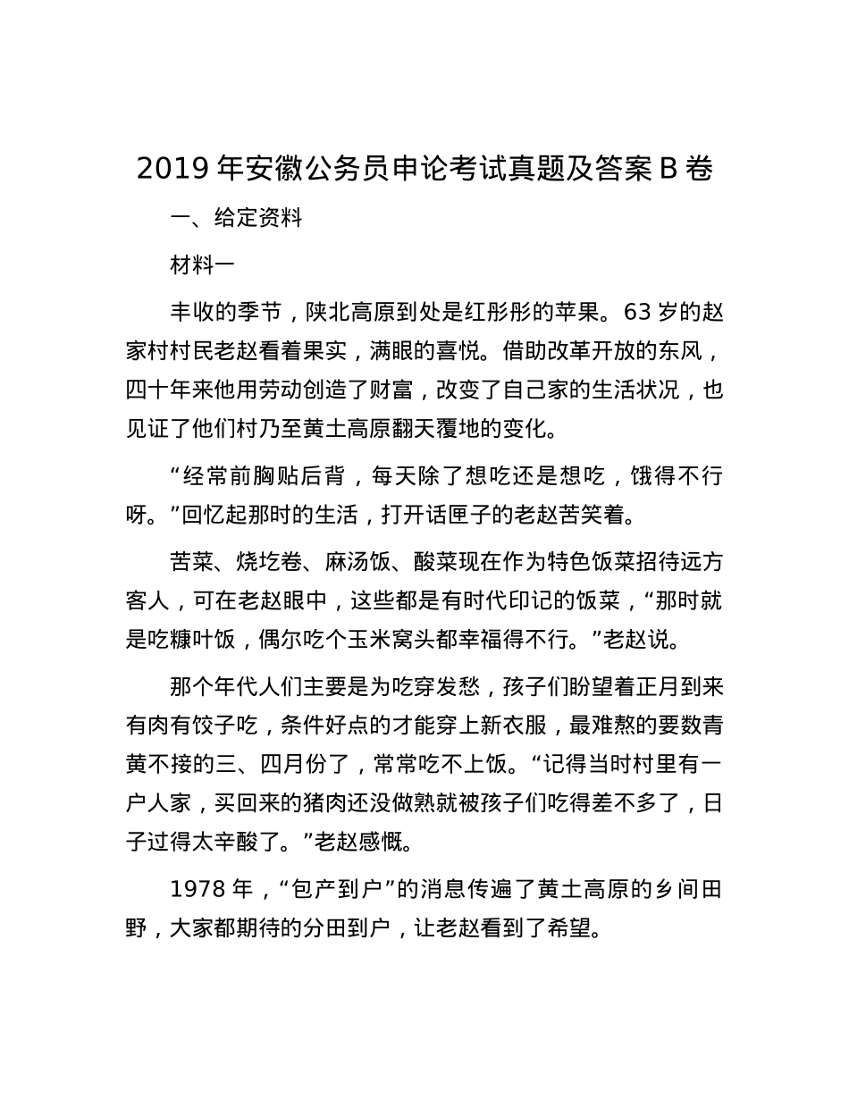 2019年安徽公务员申论考试真题及答案B卷.docx_第1页