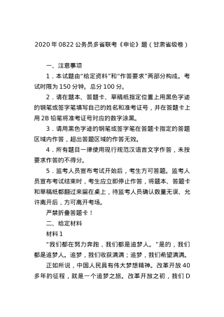 2020年0822公务员多省联考《申论》题（甘肃省级卷）.docx