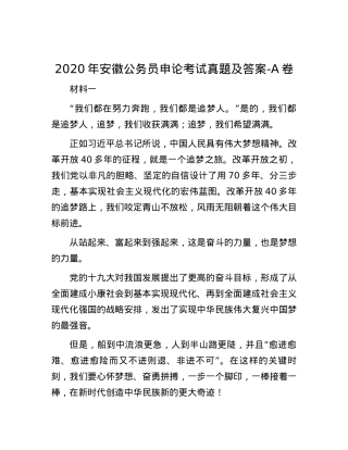 2020年安徽公务员申论考试真题及答案-A卷.docx