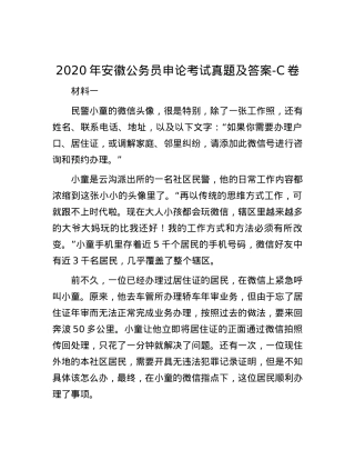 2020年安徽公务员申论考试真题及答案-C卷.docx