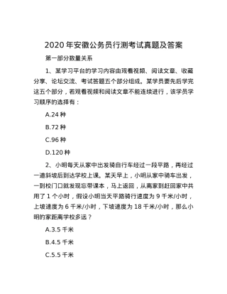 2020年安徽公务员行测考试真题及答案.docx