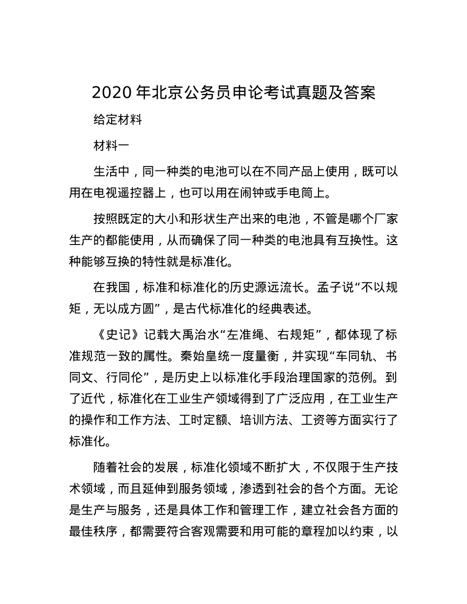 2020年北京公务员申论考试真题及答案.docx_第1页