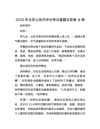 2020年北京公务员申论考试真题及答案-乡镇.docx