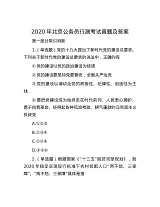2020年北京公务员行测考试真题及答案.docx