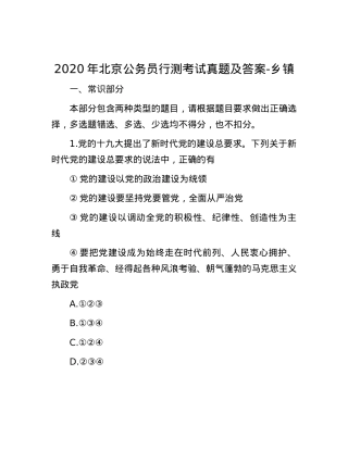 2020年北京公务员行测考试真题及答案-乡镇.docx