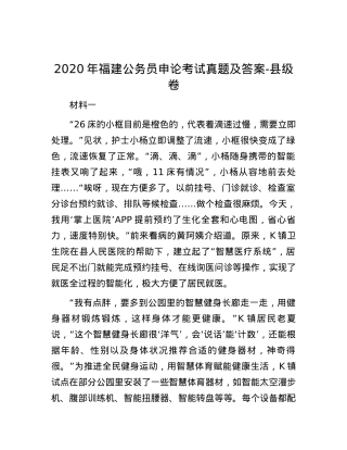 2020年福建公务员申论考试真题及答案-县级卷.docx