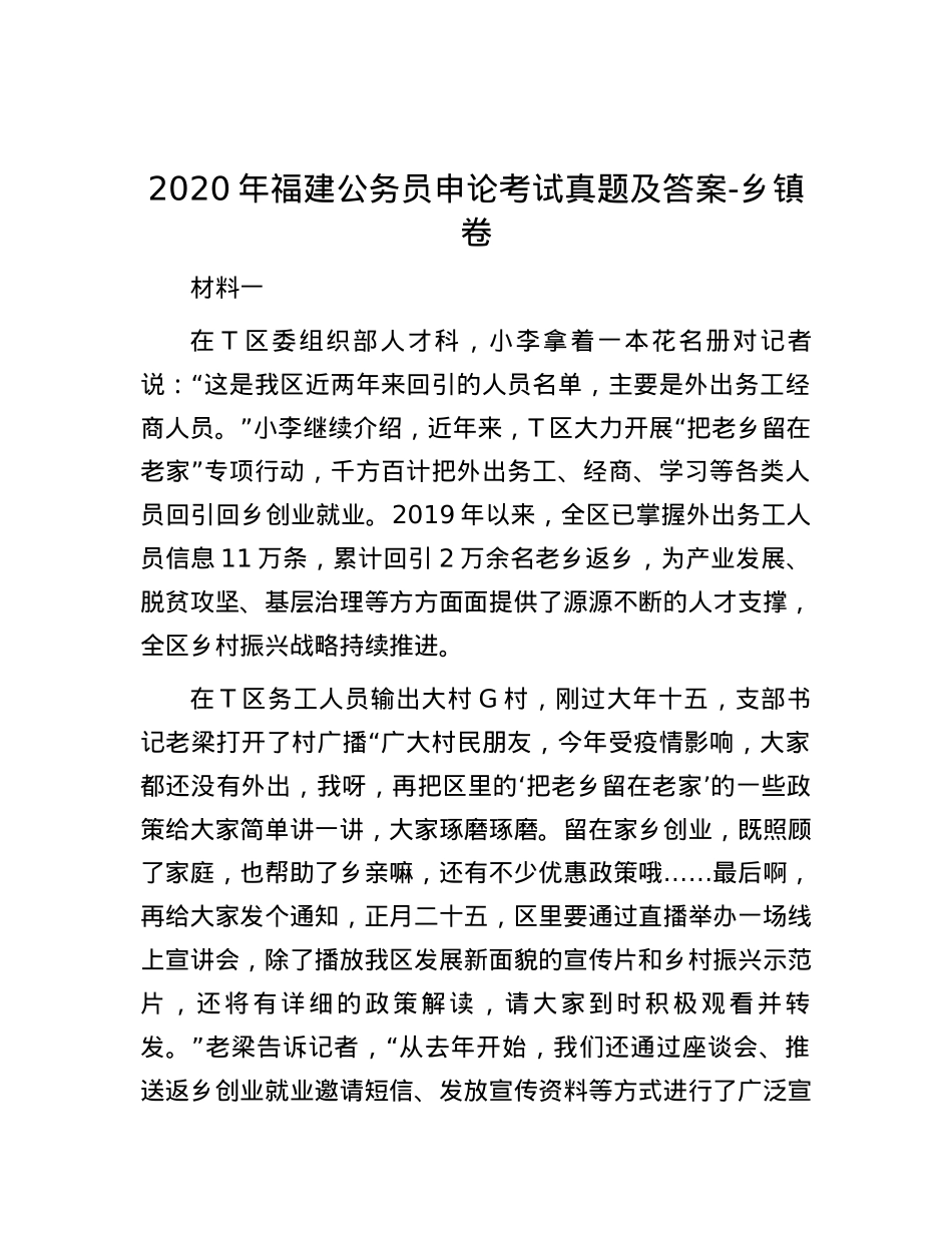 2020年福建公务员申论考试真题及答案-乡镇卷.docx_第1页