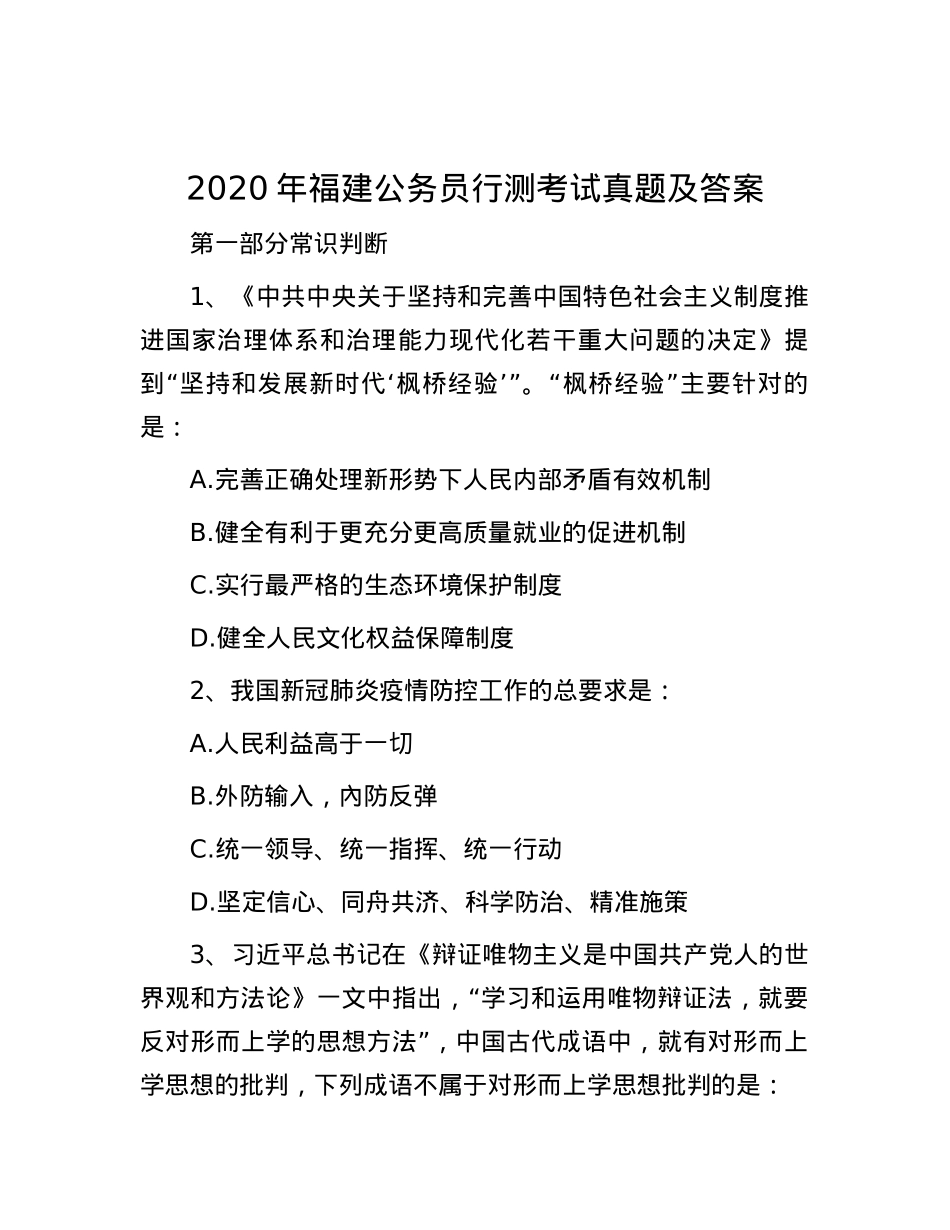 2020年福建公务员行测考试真题及答案.docx_第1页
