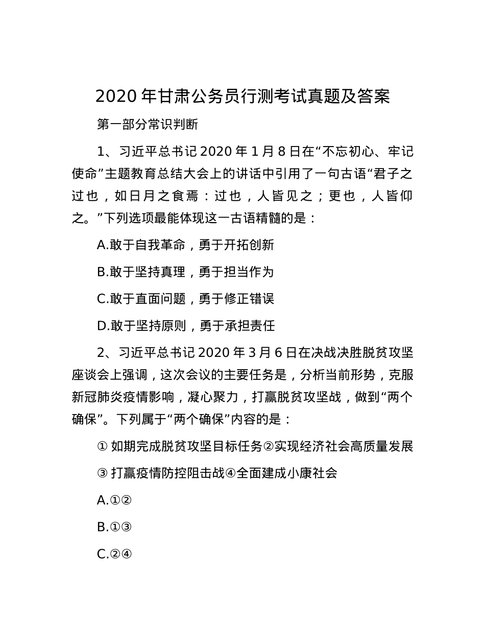 2020年甘肃公务员行测考试真题及答案.docx_第1页