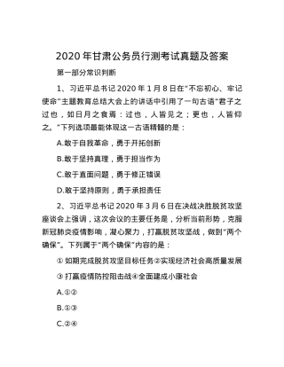 2020年甘肃公务员行测考试真题及答案.docx