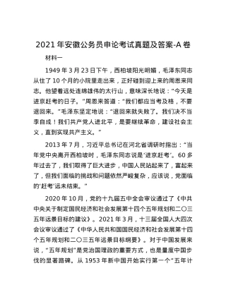 2021年安徽公务员申论考试真题及答案-A卷.docx