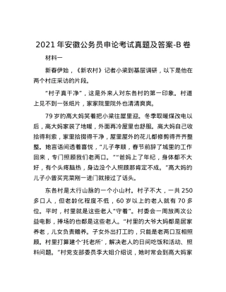 2021年安徽公务员申论考试真题及答案-B卷.docx