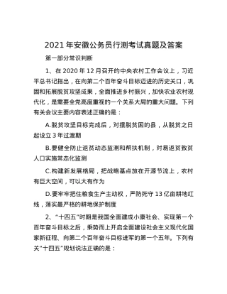 2021年安徽公务员行测考试真题及答案.docx