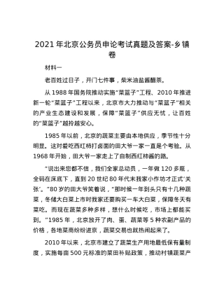 2021年北京公务员申论考试真题及答案-乡镇卷.docx