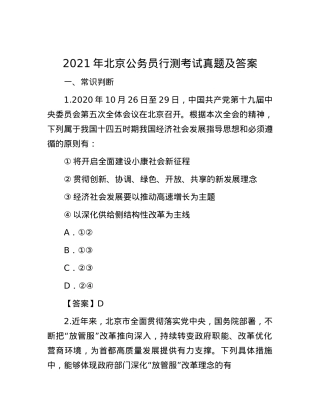2021年北京公务员行测考试真题及答案.docx