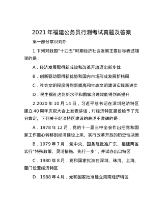 2021年福建公务员行测考试真题及答案.docx