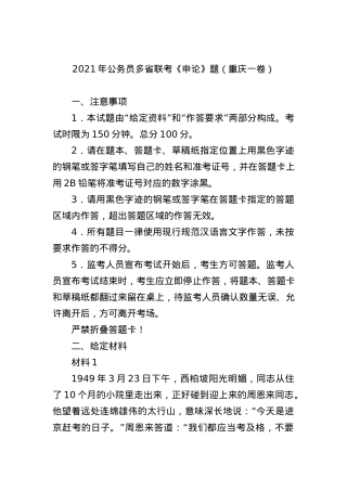 2021年公务员多省联考《申论》题（重庆一卷）.docx