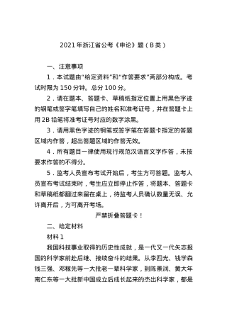 2021年浙江省公考《申论》题（B类）.docx