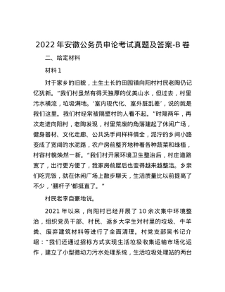 2022年安徽公务员申论考试真题及答案-B卷.docx