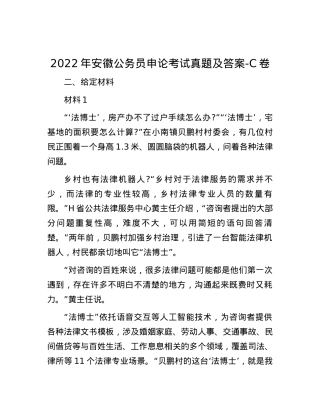 2022年安徽公务员申论考试真题及答案-C卷.docx